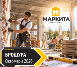 Брошура Октомври 2026